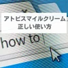 アトピスマイルクリーム　使い方